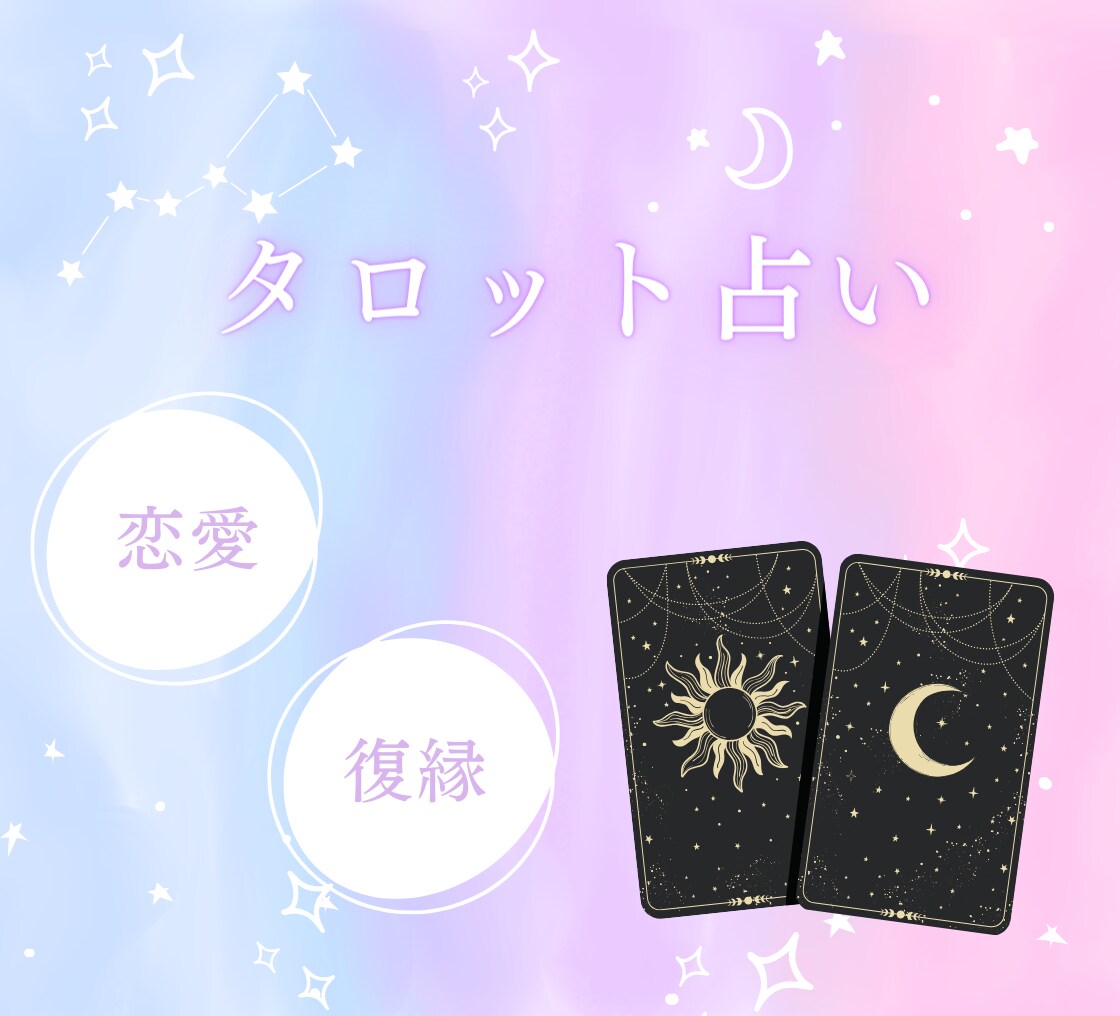 タロットが導く恋愛相談承ります これからの恋も終わった恋も解き明かす、タロットの魔法 イメージ1