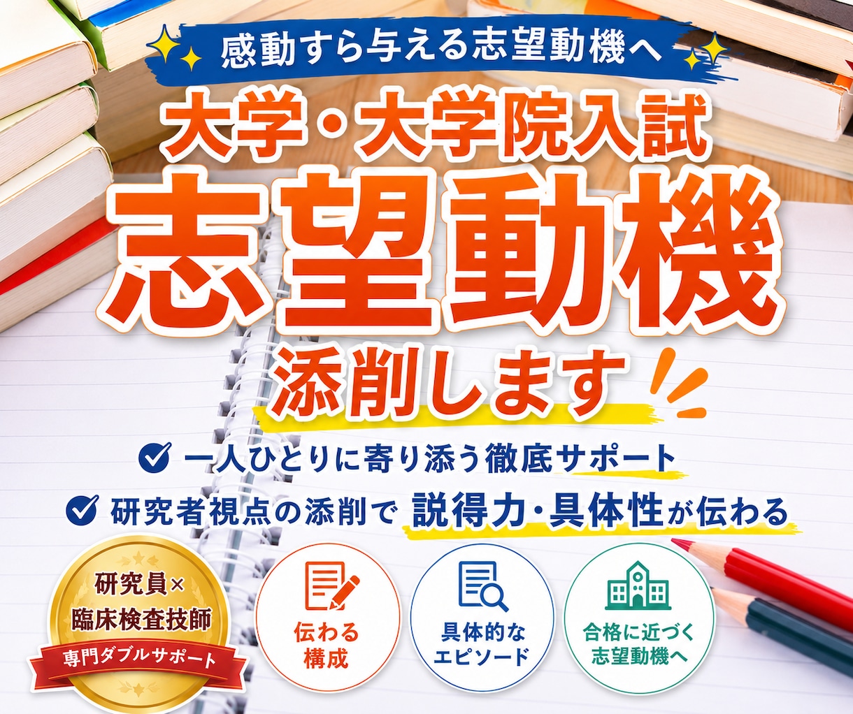 大学・大学院入試の志望動機をプロが本気添削します 感動すら与える志望動機｜伝わる構成×具体性で評価される文章へ イメージ1