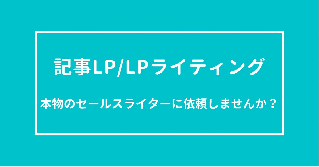 LP/記事LPのライティング承ります セールスライターとして成果の出る文章を作成いたします。 イメージ1