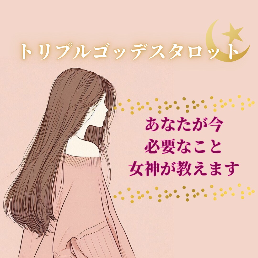 今、あなたの恋愛で必要なことをお伝えします 自分自身を知ることでより恋愛を楽しめるように♡ イメージ1