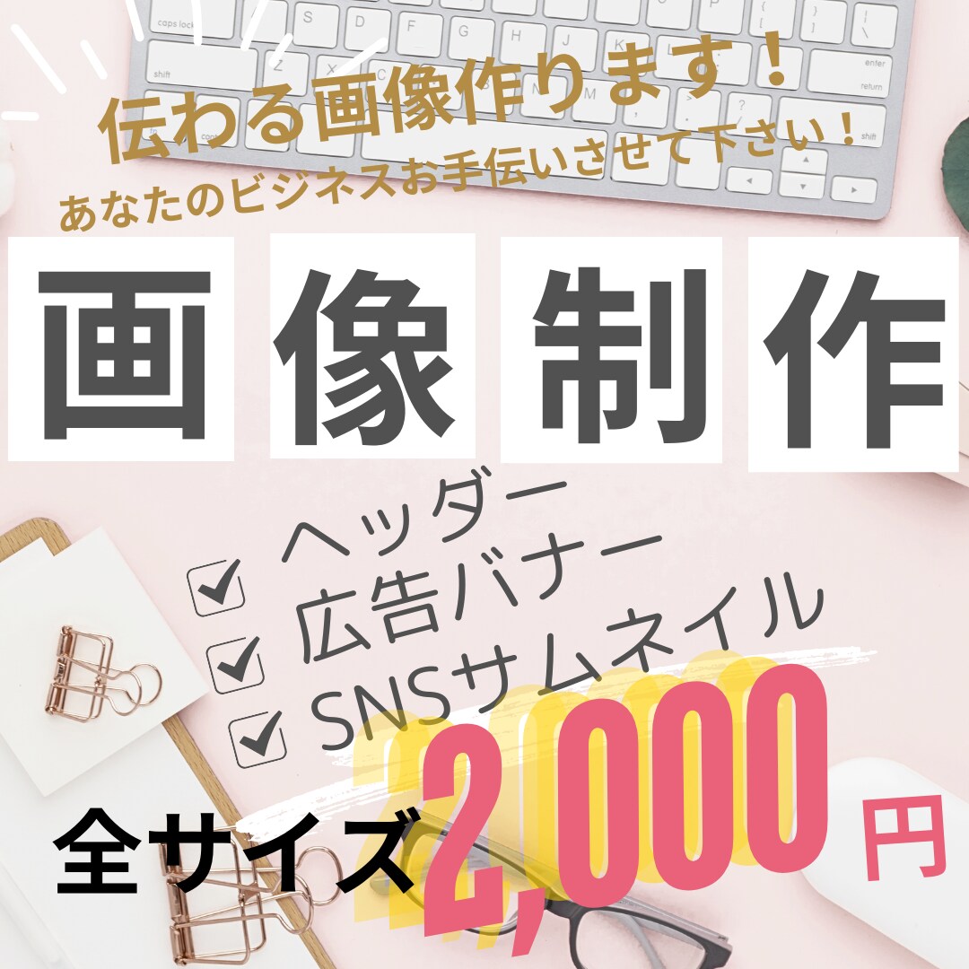 格安バナー、ヘッダー作り											ます 思いをデザインにします！修正無制限、安心してお任せください イメージ1