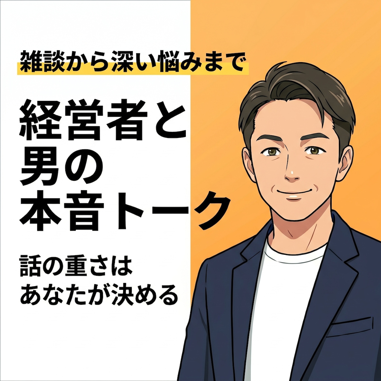 出会いや結婚の焦り、男の本音を交えて話します 【気楽な対話】酸いも甘いも経験した私と、本音の恋活トーク イメージ1