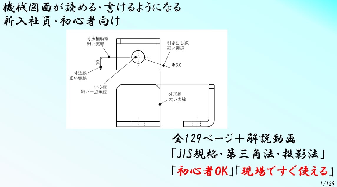 機械図面の読み書きができる完全基礎講座となります 図面が読めない新入社員必見！ 機械製図基礎講座 イメージ1