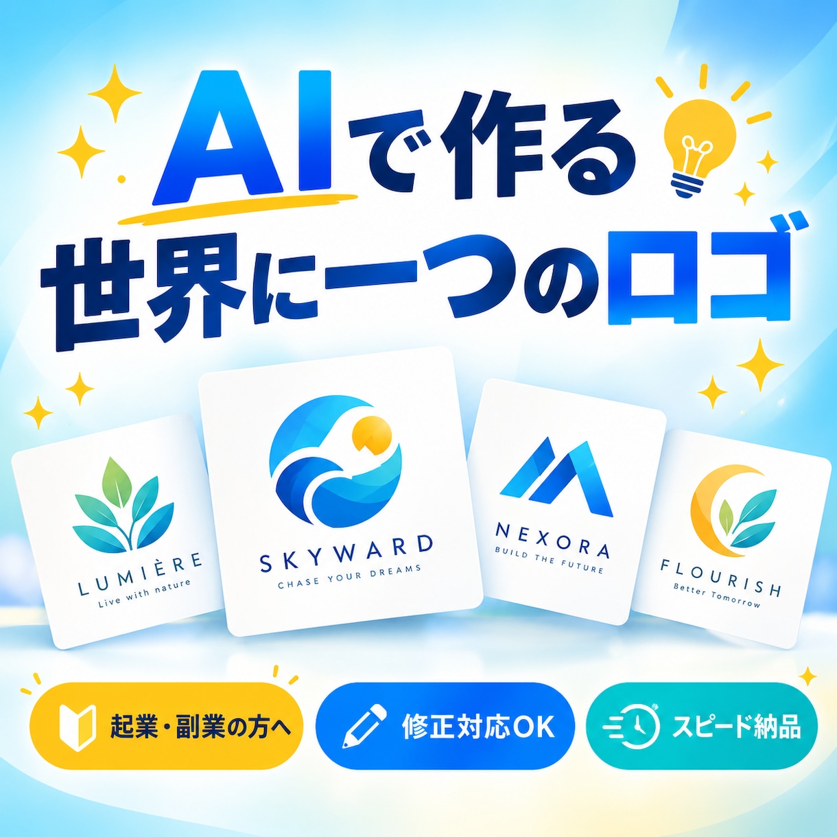 AIと一緒に世界に一つのロゴを作ります AIの速さ×丁寧な修正で、ロゴを形にします イメージ2