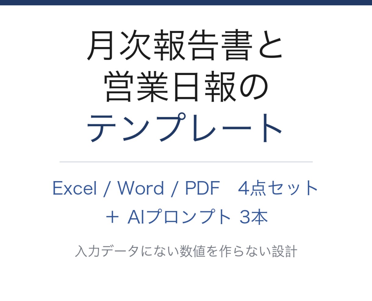 月次報告書と営業日報のテンプレートを販売します 日報の入力から月次報告書まで。AIプロンプト3本付き イメージ1