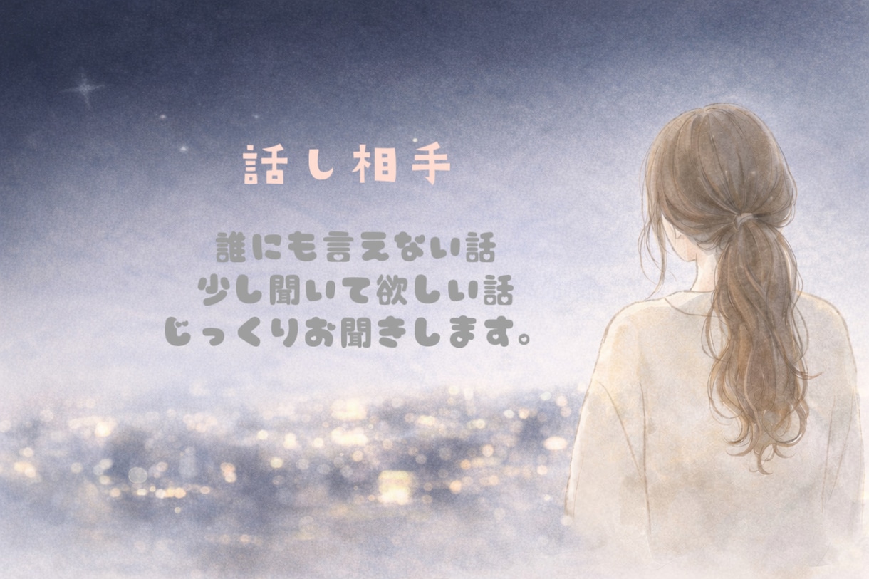 誰にも言えない話、否定せずに聞きます ただ聞いてほしい方も、気持ちを整理したい方も歓迎です イメージ1
