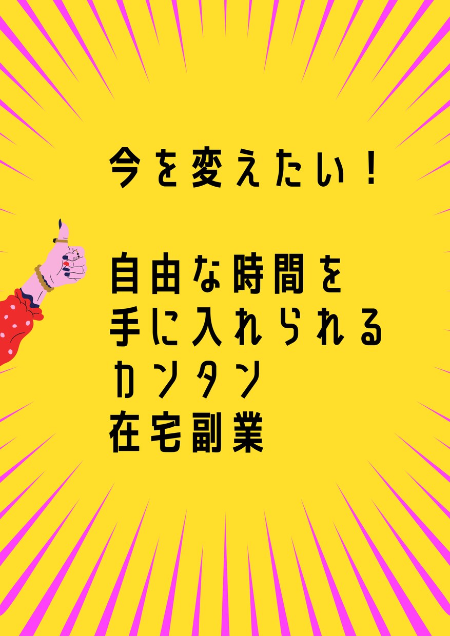 SNSオンチでも収益が出せた✨ヒミツの手法教えます 知識０、資金０、SNS不要で始められるので初心者でも大丈夫♪ イメージ3