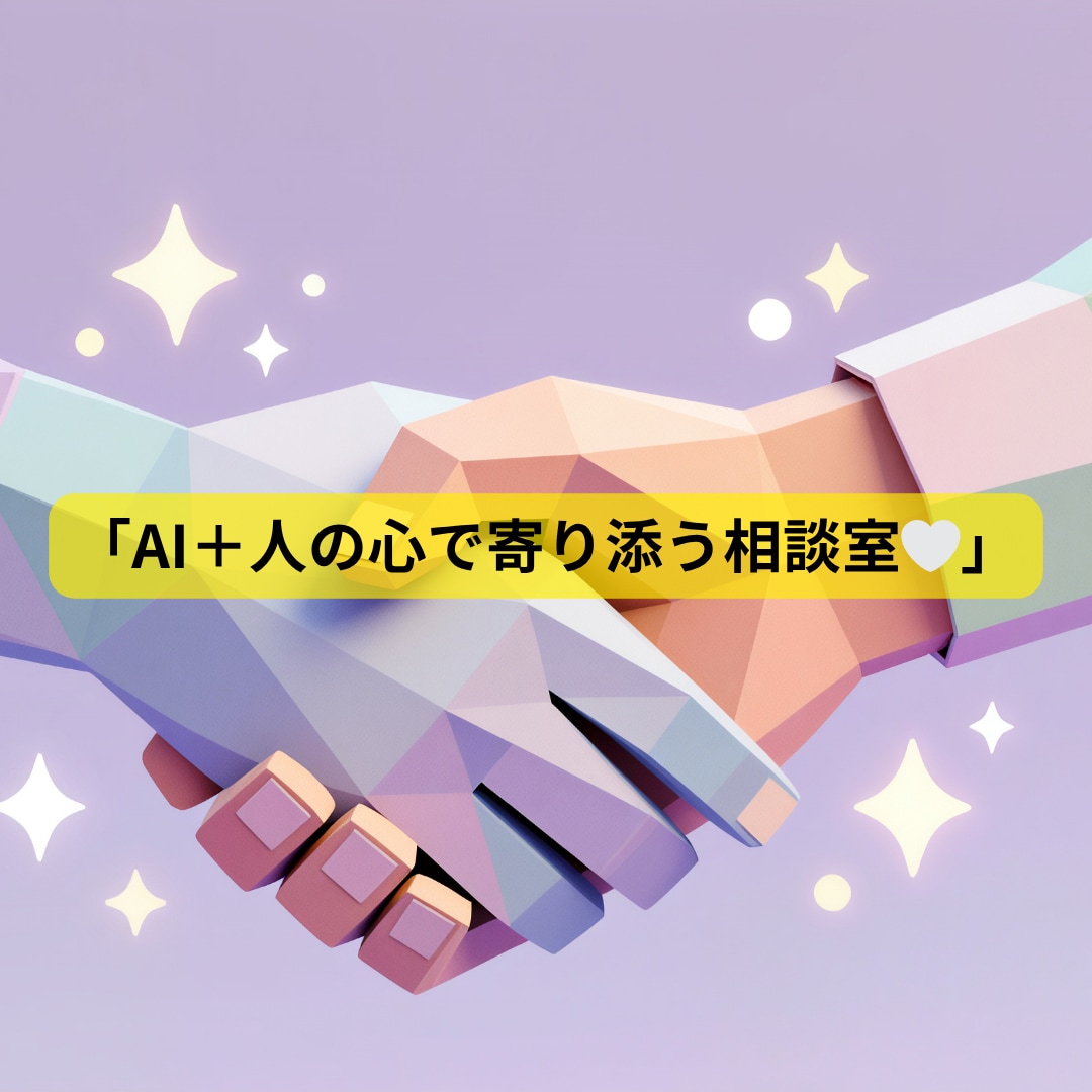 誰にも言えない悩み、ここで話してみませんか？」ます 「AI＋人の心で寄り添うあなただけの人生・恋愛相談ルーム」 イメージ2
