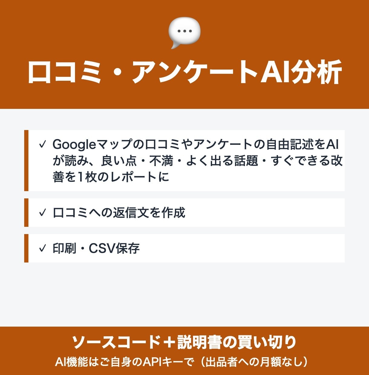 口コミ・アンケートAI分析ツールを販売します 口コミから改善点と返信文をまとめて作れる イメージ1