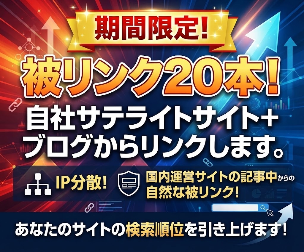 被リンク20本！自社サイト+ブログからリンクします ◎IP分散！国内運営サイトの記事中からの自然な被リンク！ イメージ1