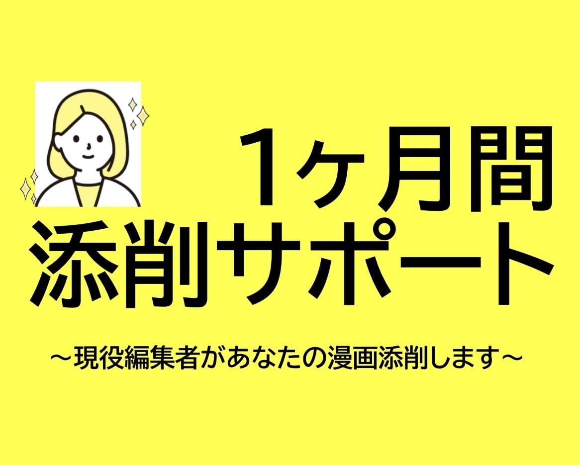 1ヶ月相談し放題！漫画編集がネーム伴走・添削します 1ヶ月間で2本添削+質問し放題！ イメージ1