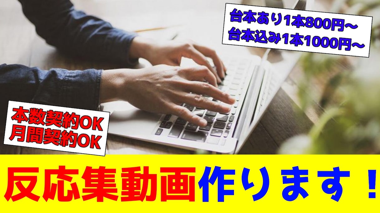 反応集動画代わりに制作致します Youtubeでよく見る反応集動画を代わりに制作致します。 イメージ1