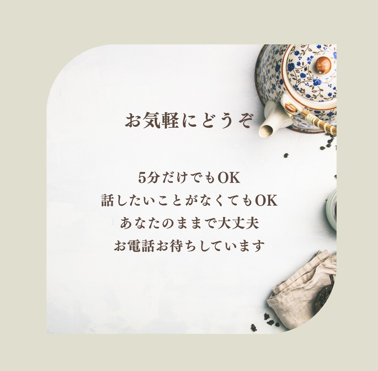 誰かと話したいなと思ったときのお話し相手になります 相談するほどじゃないけれど、誰かに聞いてほしいな イメージ8