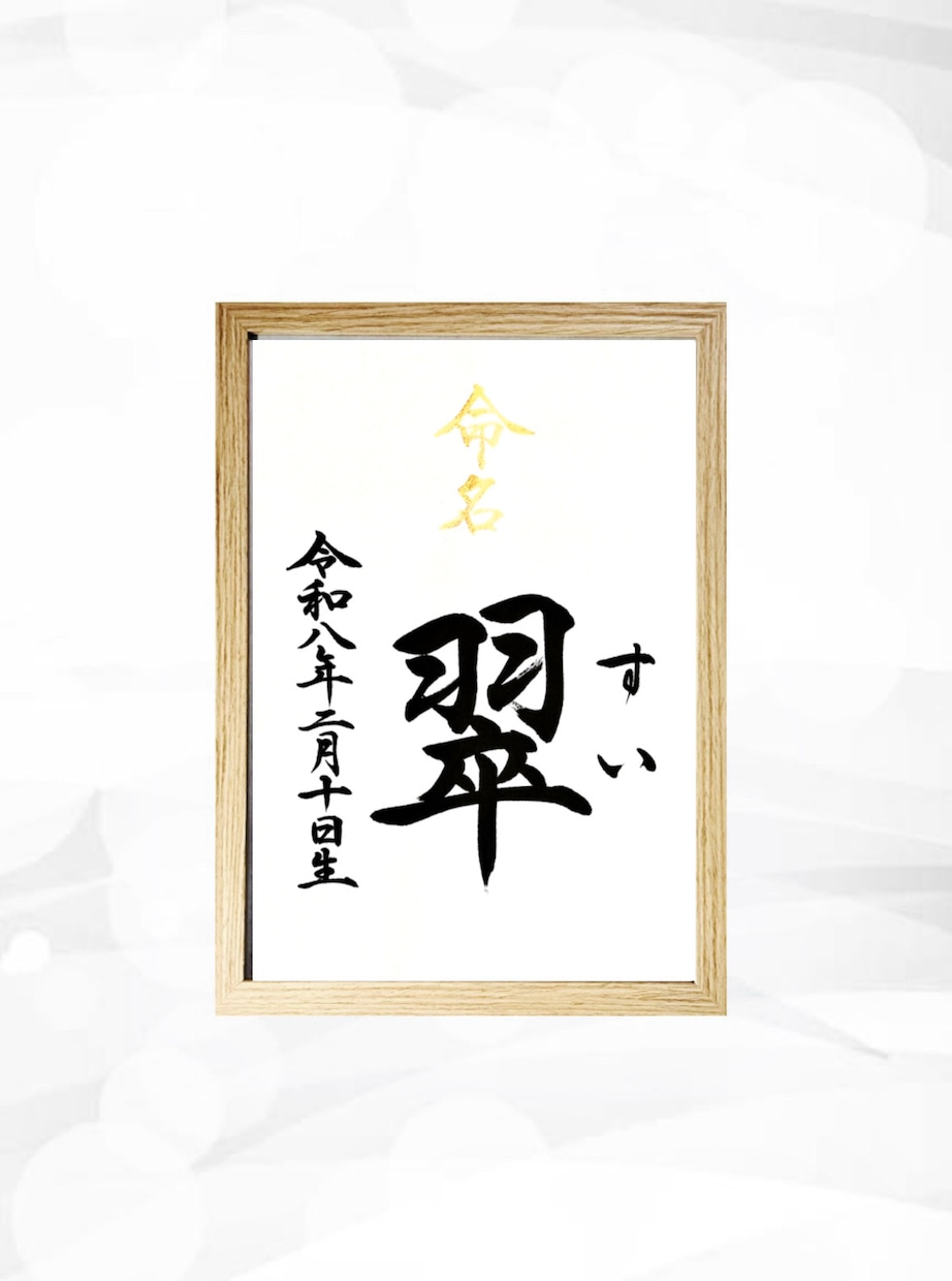 翌日発送可☆万博展示書道家が命名書を代筆いたします 【A4サイズ】お名前＋生年月日のシンプルな命名書 イメージ2