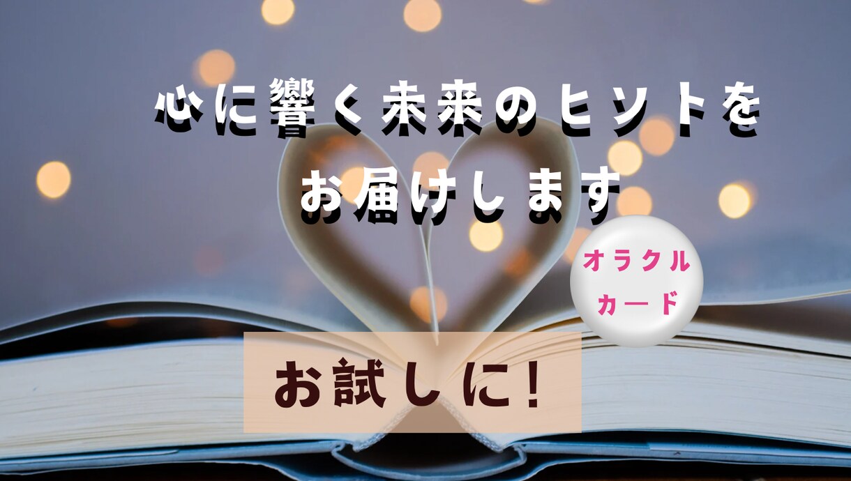 心に響く未来のヒントをお届けします 人間関係の問題を解決する為のアドバイスを提供します イメージ1