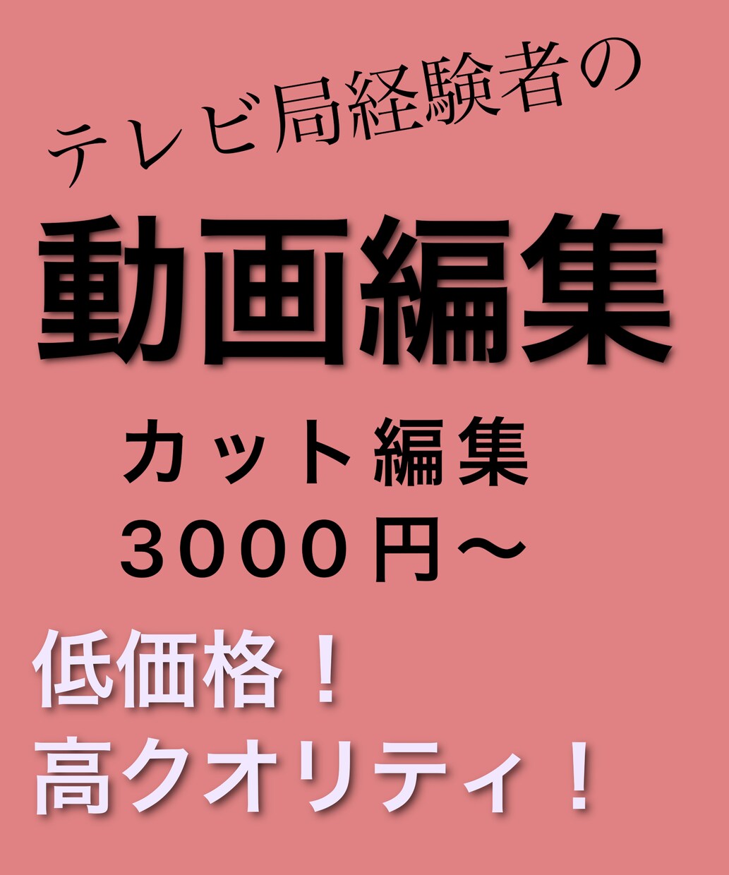 動画編集、加工、BGM挿入やります テレビで流れるような動画編集クオリティを低価格でご提供 イメージ1