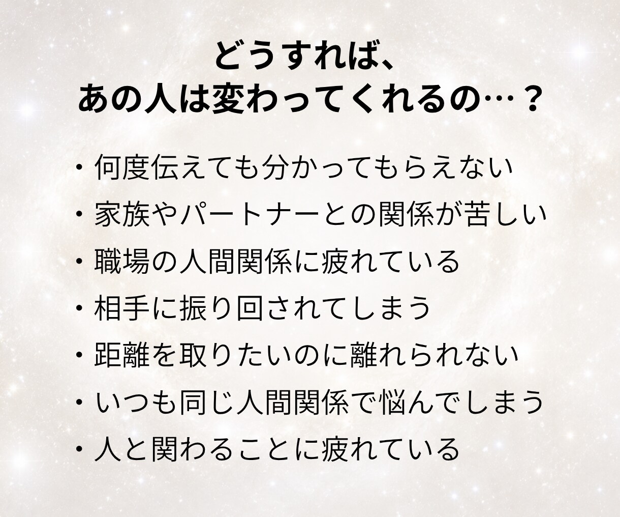 うんざりする人間関係を着実に変化させる方法教えます 怒り・不満・疲れが減ってノーストレスな関係を築く具体策とは？ イメージ2