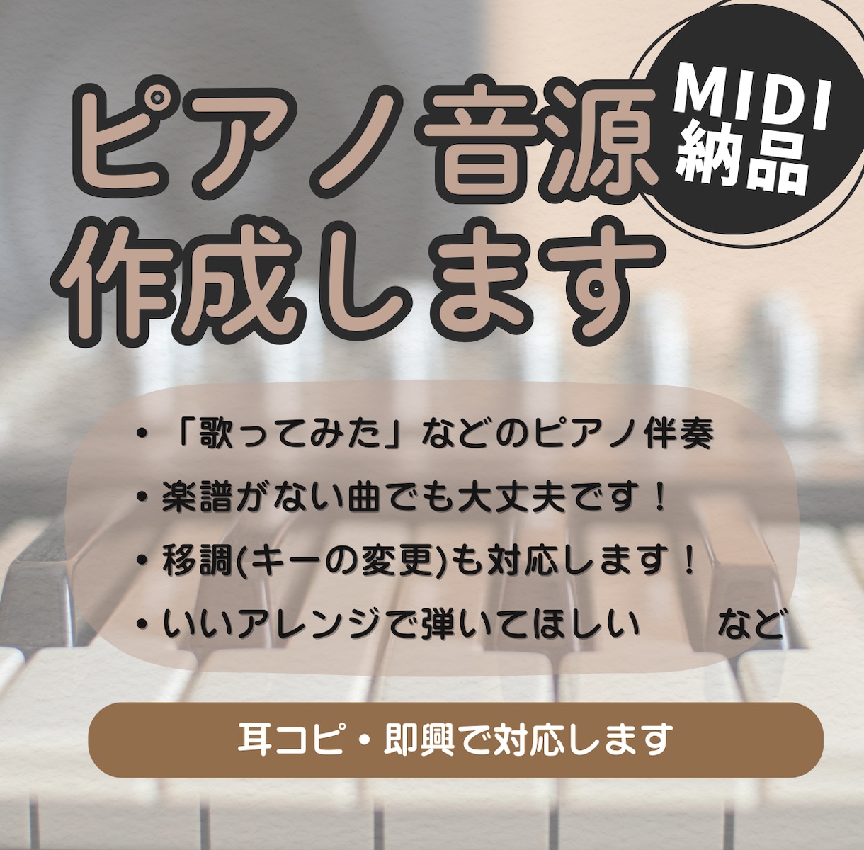ご希望のアレンジでピアノで演奏します 耳コピ得意な現役ピアノ講師が演奏します!(MIDI納品) イメージ1
