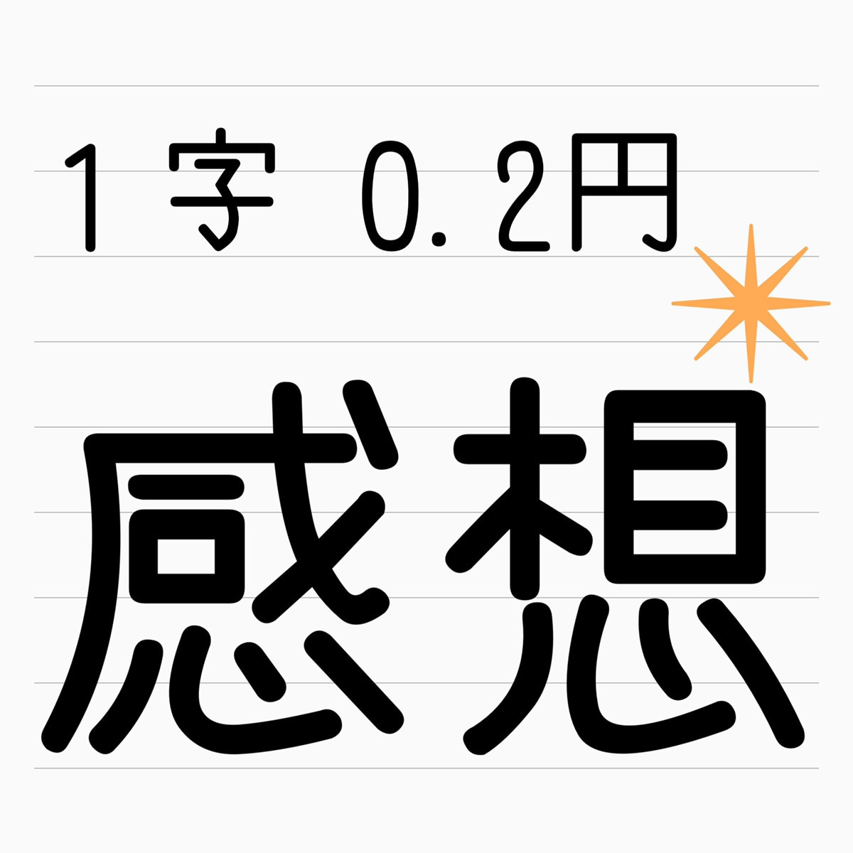 プロの校正者が小説（文章）を読んで感想を送ります １字0.2円 校正なし 感想だけ欲しい方に イメージ1