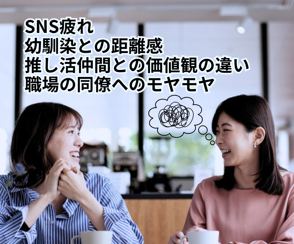 友人関係のモヤモヤ・距離感の悩みを整理します 電話苦手さんOK☘️言えない本音を整理できるチャット相談 イメージ3