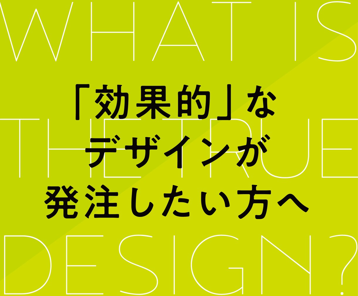 理論的に解決!デザインのお悩みお答えします 「仕事でデザイン担当に。。。どうしたら??」お任せください! イメージ1