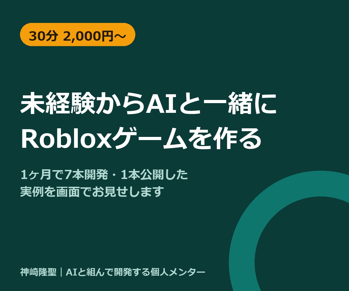未経験から1ヶ月で7本開発した実例で伴走します 1ヶ月でRoblox7本作った実例から最初の一歩を一緒に イメージ1