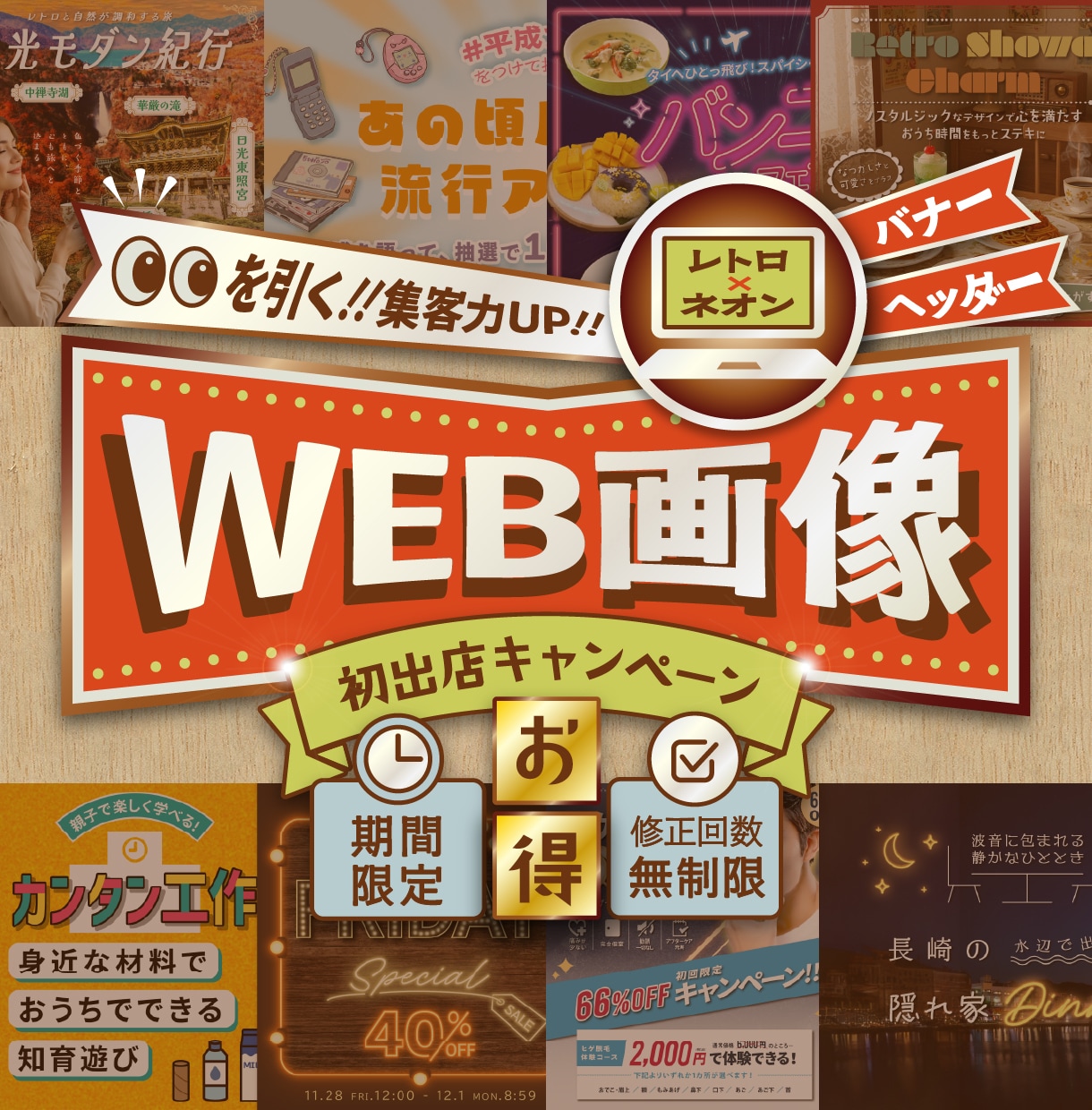 レトロ×ネオン！遊び心ある個性派バナーを制作します テンプレじゃ出せない＼らしさ／で印象に残る世界観あるデザイン イメージ1