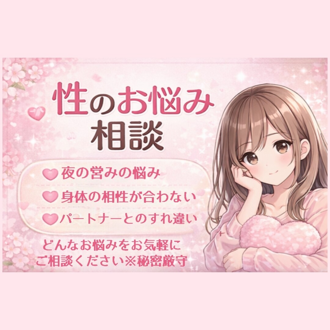 性行為の悩みリアルに解決のヒントお出しします 誰にも言えない性の悩み、否定せず優しくお聞きします イメージ1