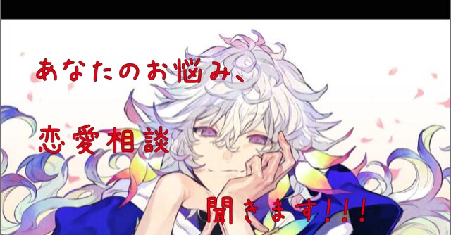 愚痴悩み恋愛相談聞きます 話す事、相談する事で、私も貴方も楽になりハッピーになる事！ イメージ1