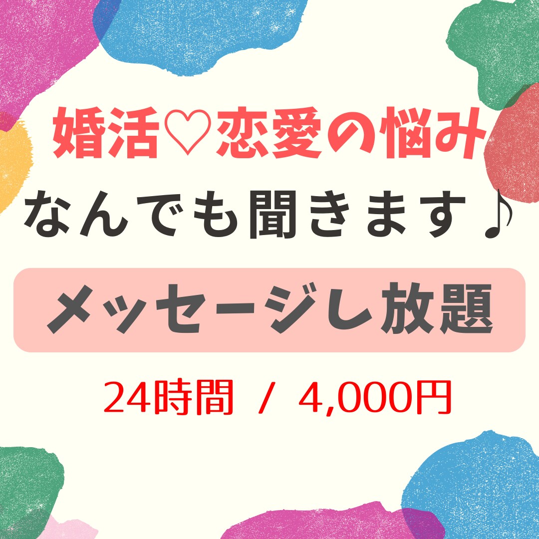 1日間⭐︎LINE感覚で恋愛相談や婚活相談できます トークルームで恋愛や婚活のあらゆる相談聞きます/ 24時間 イメージ1