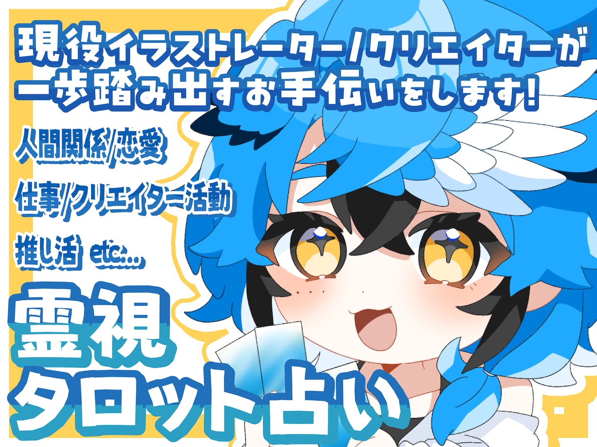 現役クリエイターが1歩踏み出すお手伝いをします あなたの“好き”を応援するあったかい占い イメージ1