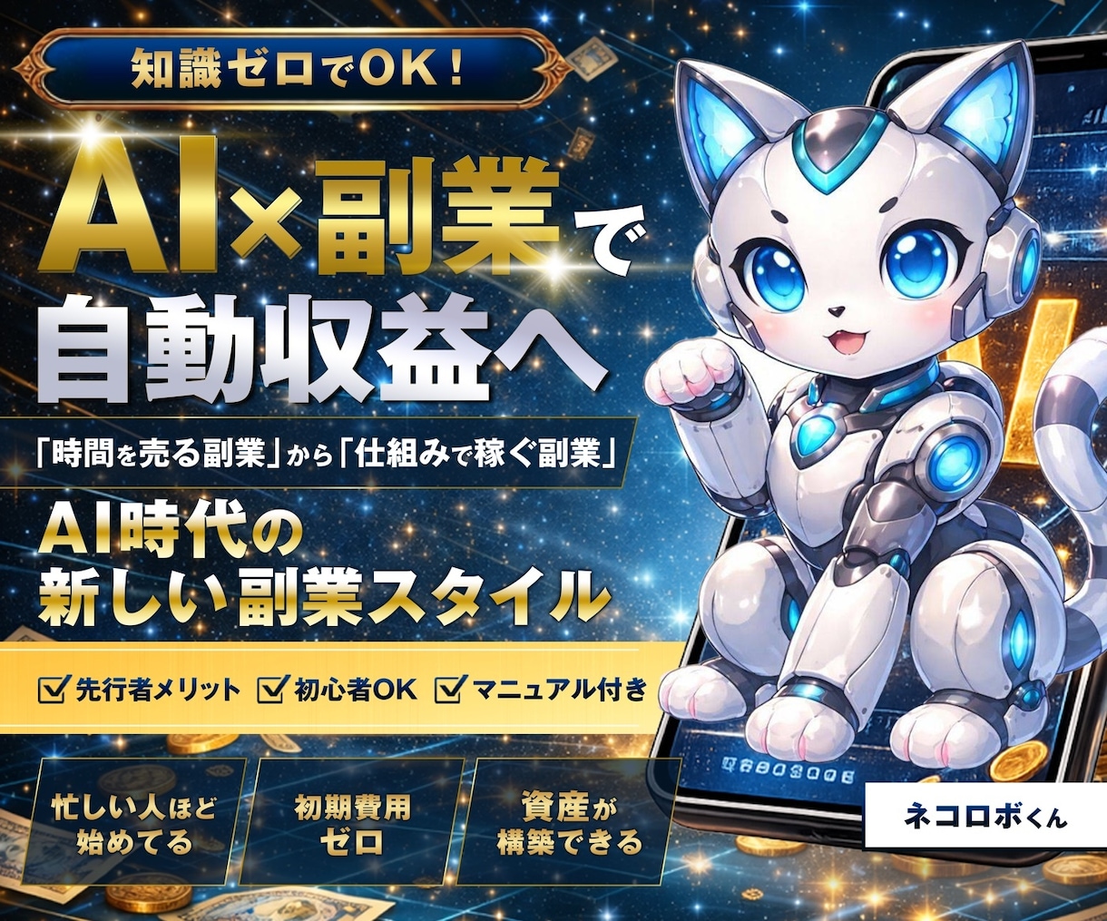 AIで自動収益！仕組みで稼ぐ方法教えます 稼げない副業はもう終わり！完全初心者向け！知識・経験ゼロOK イメージ1