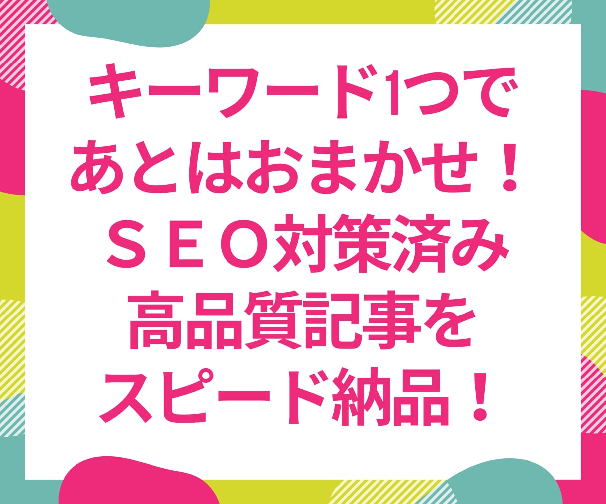 現役ブロガーがキーワードだけでSEO記事を書きます 文章構成すべておまかせ+1000文字以上の記事を高速納品可能 イメージ1
