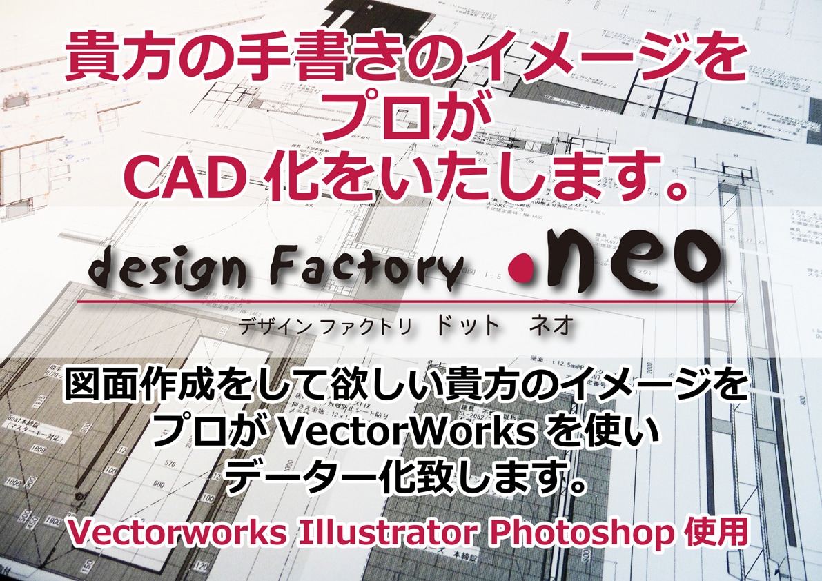貴方の手書きのイメージをプロがCAD化をいたします 貴方のイメージをプロがVectorWorksを使いデーター化 イメージ1