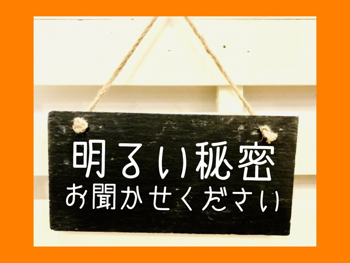 人に言えない「明るい秘密」を引き受けます 個人的にこんなことをコッソリやってます、エヘヘってお話を イメージ1