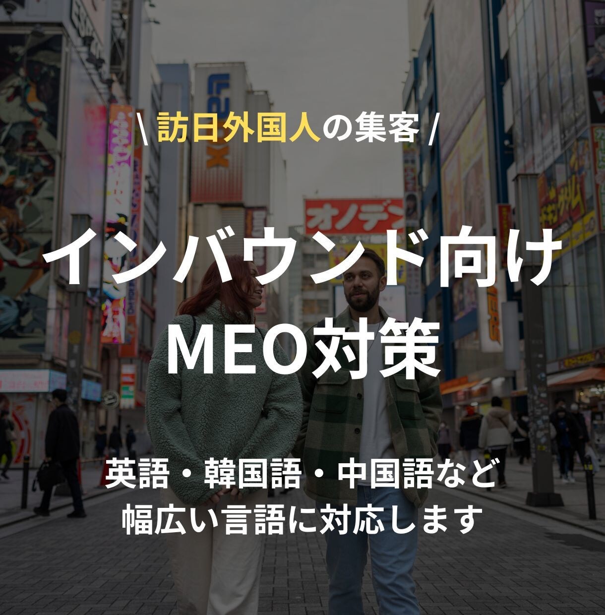 訪日外国人向けのMEO対策します 中国人、英語圏などそれぞれの言語に対応します。 イメージ1