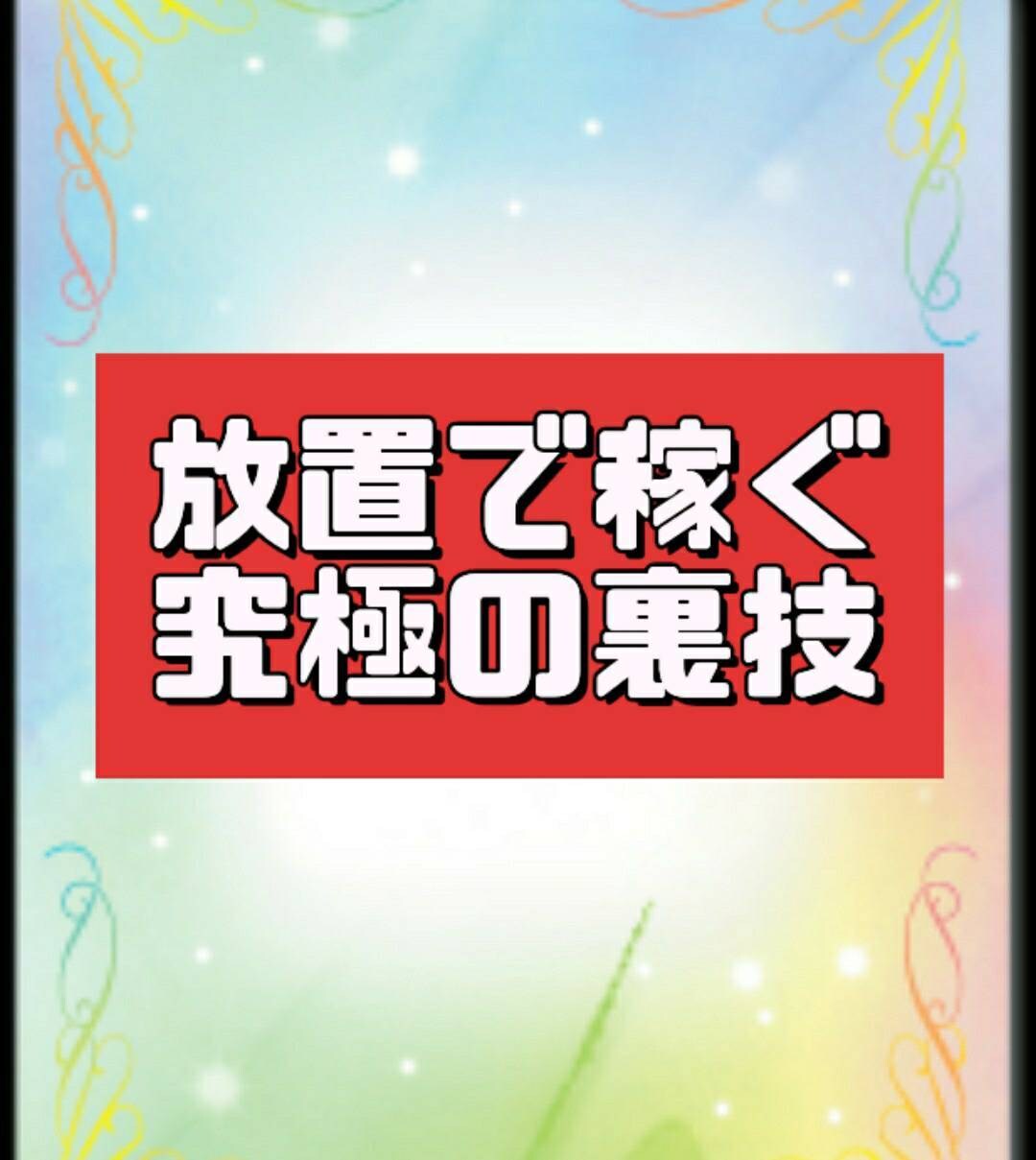 悪魔的☆コピペでかんたん仕組み自動化手法教えます 放置で稼ぐ究極の裏技！不労収入で自動化仕組み作業を伝授！