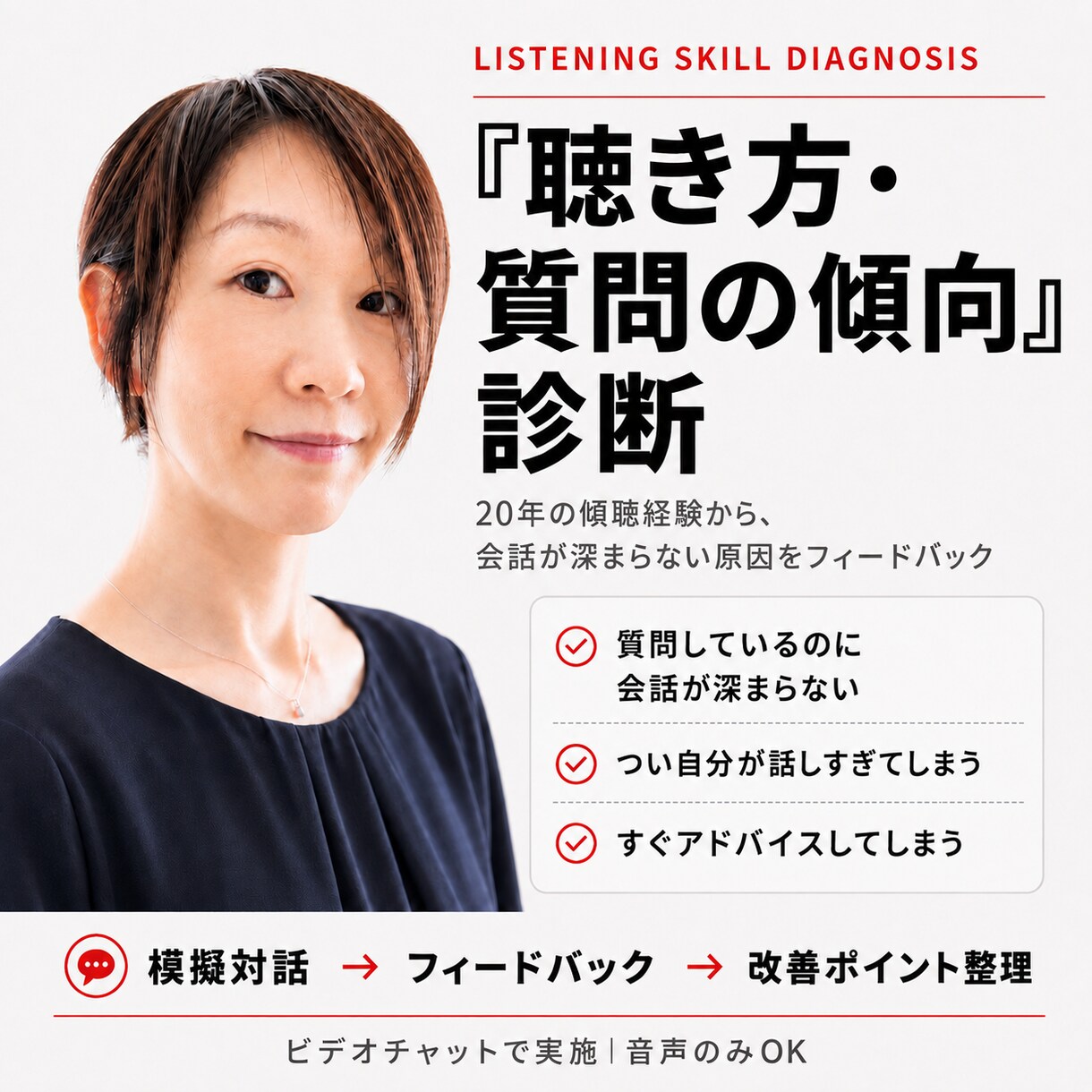 あなたの「聴き方・質問の傾向」を実践診断します 20年の経験から、無意識の聴き方・質問の傾向をフィードバック イメージ1