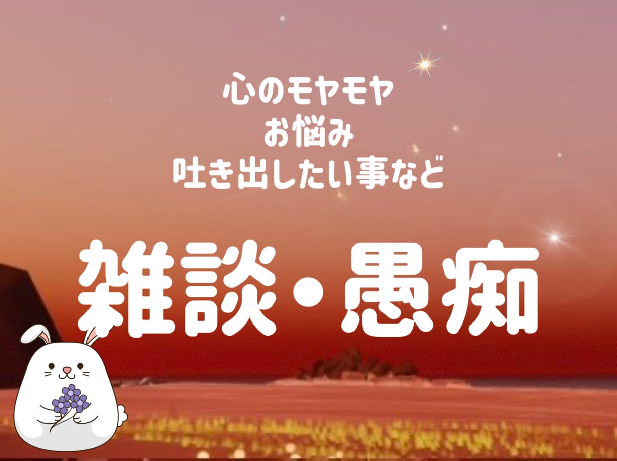 愚痴、悩み相談お聞きします 身近な人に少し言いにくい内容や愚痴、現役看護師がお聞きします イメージ1