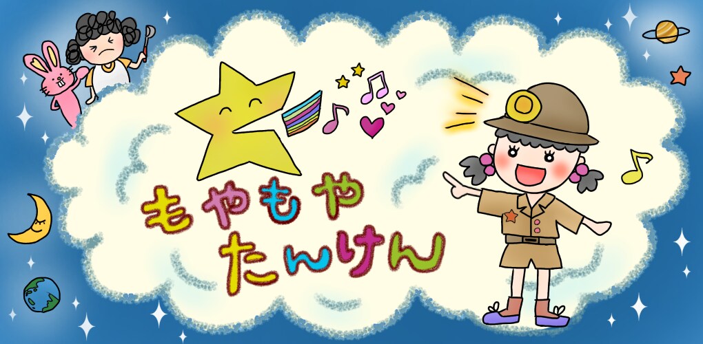 もやもや探検授業します 100％人生を遊びつくそう♪もやもや探検体験会 イメージ1