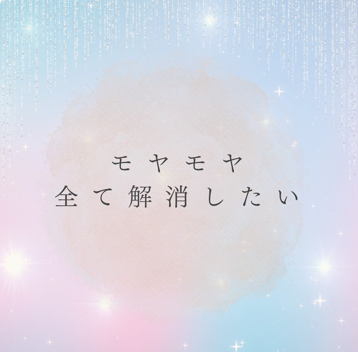 ぐっすりおやすみ✧今日あったことなんでも聴きます 人間関係・恋愛・お仕事…話してスッキリしよ イメージ6