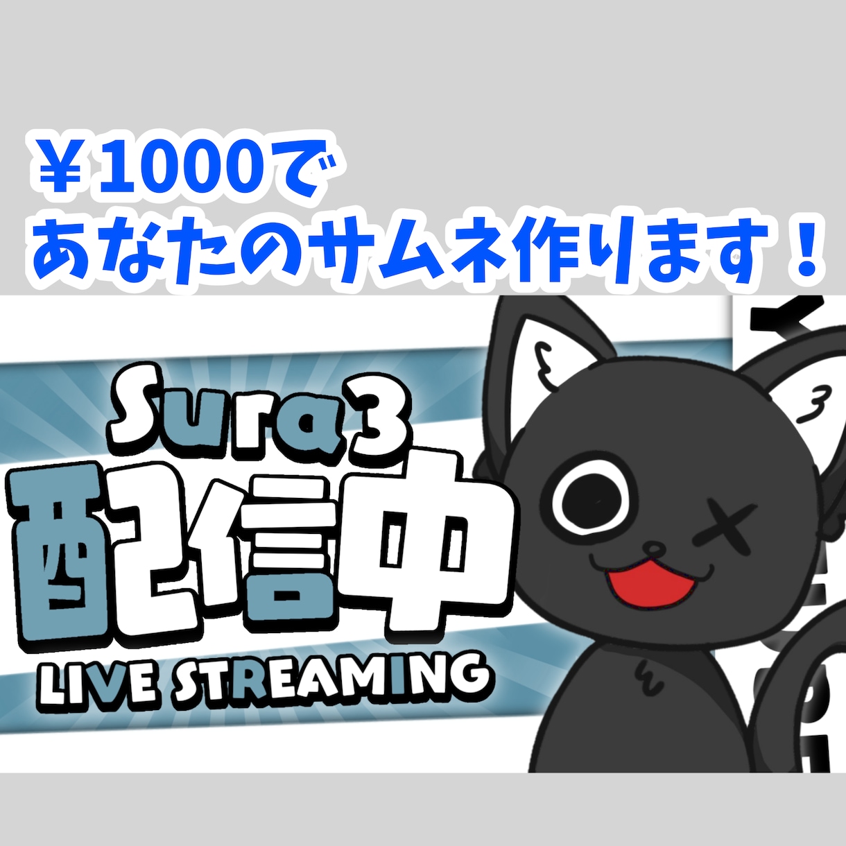 配信サムネイル作ります ポップで映える配信サムネイル作ります! イメージ1