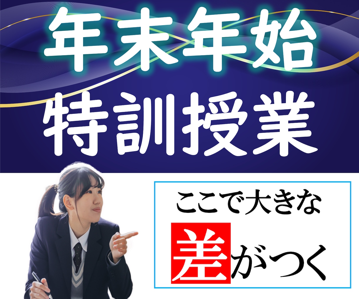年末年始（12/30～1/3）の特訓授業やります 【効率よく短期集中！】ライバルに差を付ける5日間にしよう！ イメージ1