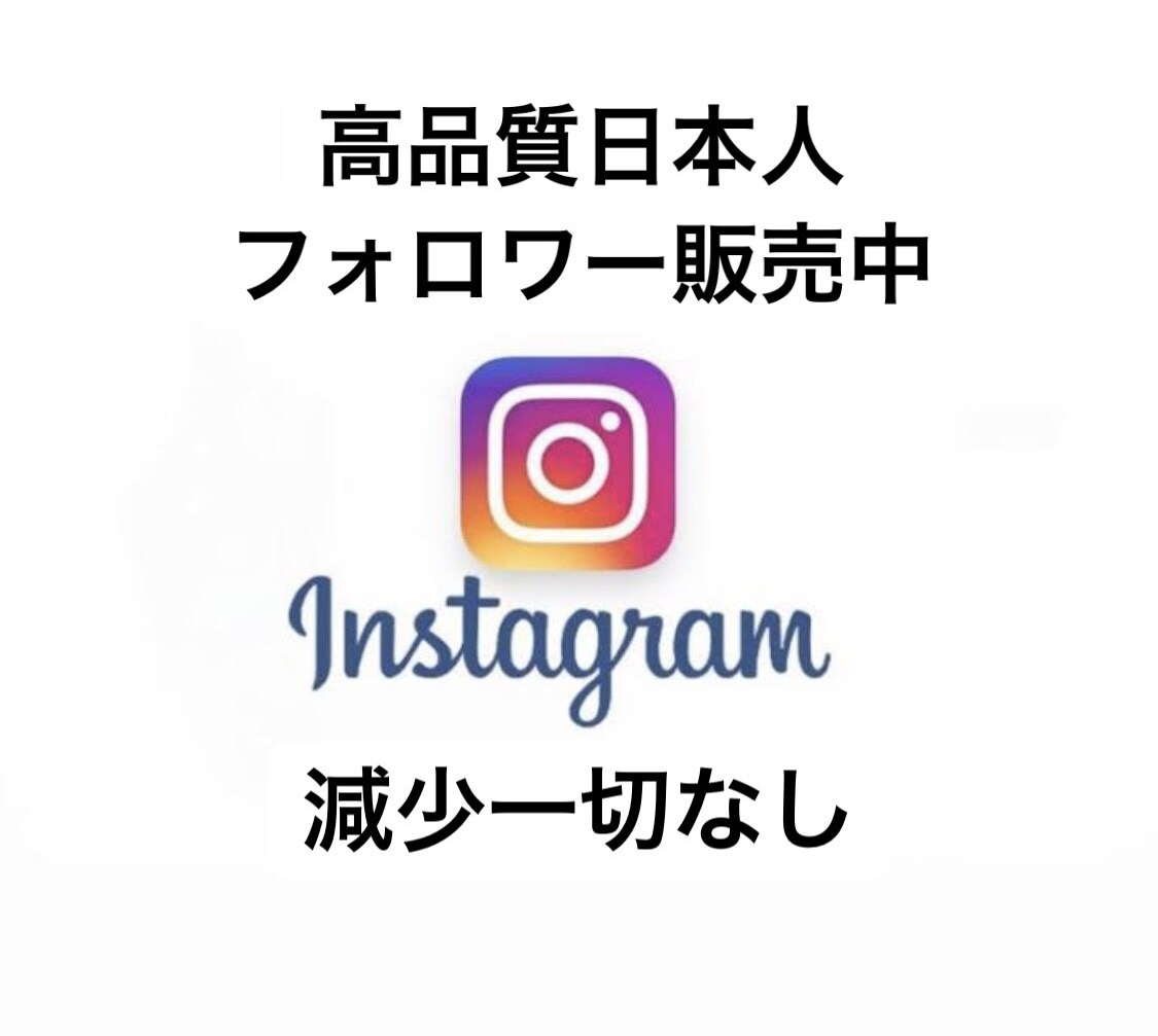 Instagramの日本人フォロワーを増やします 高品質なので安価な外国人フォロワーと違い減少なし！ イメージ1