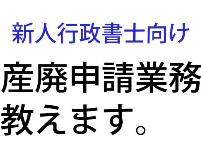 産廃業許可申請が学べます 新人の行政書士でも産廃業務が始められるサポート イメージ1