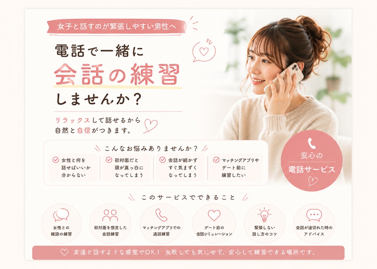女性との会話が苦手な方へ｜電話で楽しく練習します 女性も利用OK！会話の練習しましょう！ イメージ1