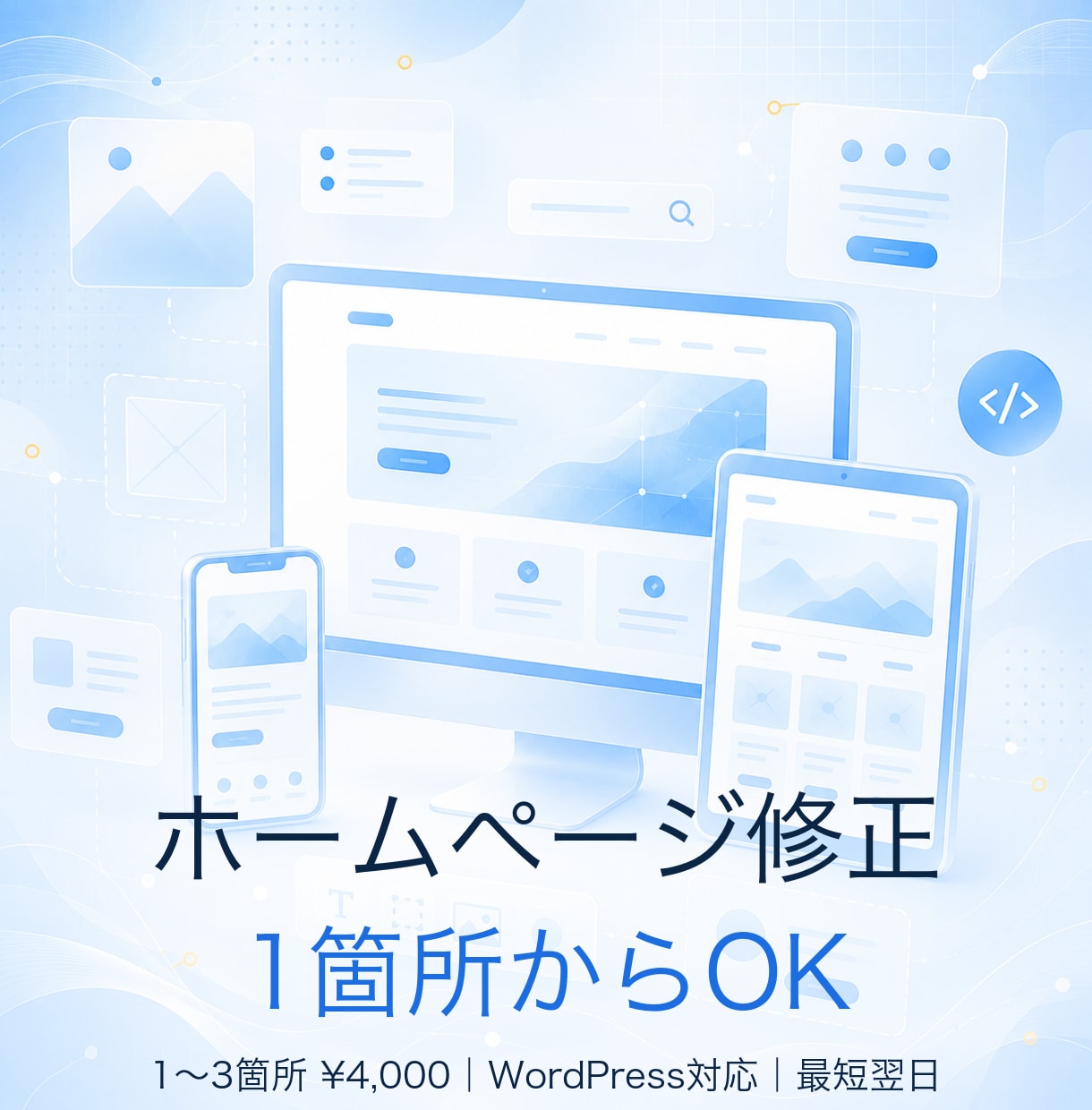ホームページの修正・ちょい直しをします 文字修正からスマホ崩れ・地図追加まで。1箇所からOKです イメージ1