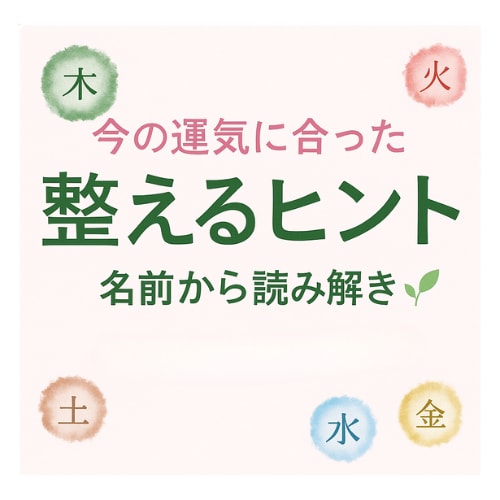 運気アップアドバイス鑑定します 名前から「具体的にどう動けばいいか」だけをまとめた鑑定。 イメージ1