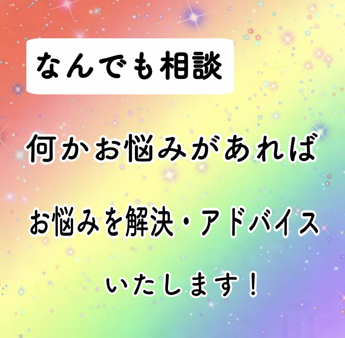 満足できるなんでも相談受けさせていただきます 不安や悩みを解消するなんでも相談 イメージ1
