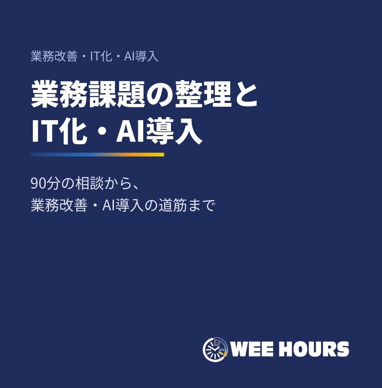 業務課題を整理しIT化・AI導入を支援します 90分の相談から、業務改善・IT化・AI導入の道筋まで イメージ1